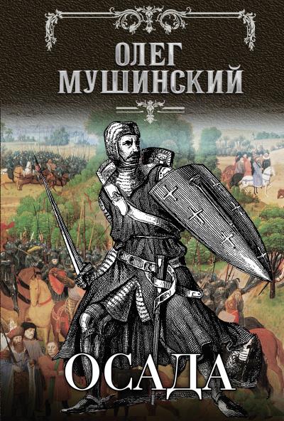 Книга Осада (Олег Мушинский)