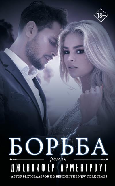 Книга Борьба (Дженнифер Ли Арментроут)