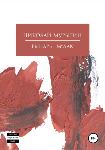 Книга Рыцарь-м*дак (Николай Дмитриевич Мурыгин)