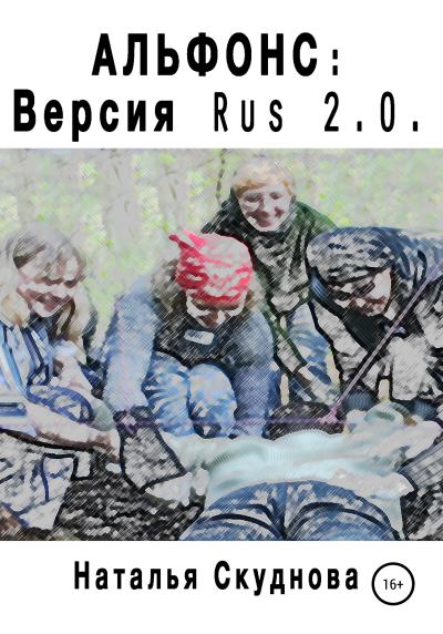 Книга Альфонс. Версия Rus 2.0 (Наталья Ивановна Скуднова)