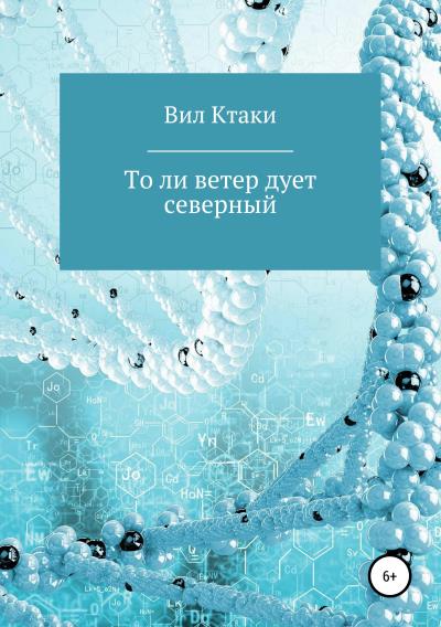 Книга То ли ветер дует северный (Вил Ктаки)