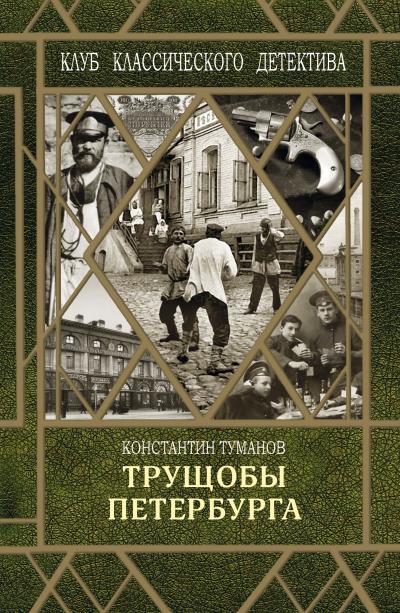 Книга Трущобы Петербурга (Константин Туманов)