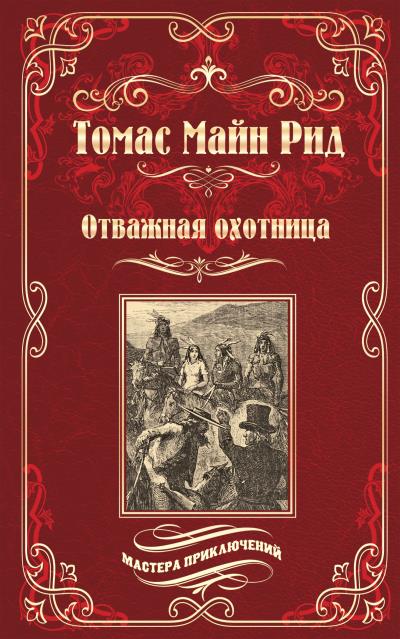 Книга Отважная охотница (Майн Рид)