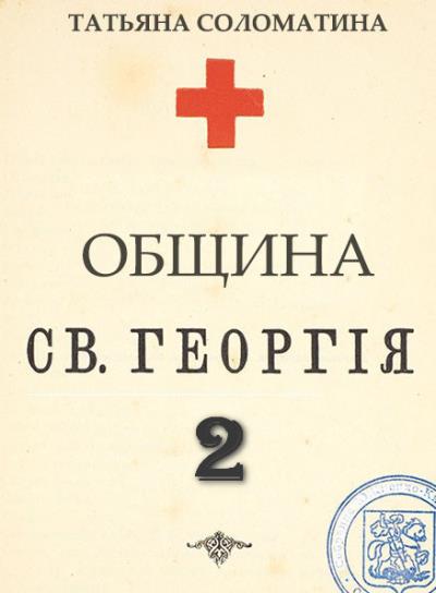 Книга Община Святого Георгия. Второй сезон (Татьяна Соломатина)