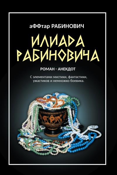 Книга Илиада Рабиновича (аФФтар Рабинович)