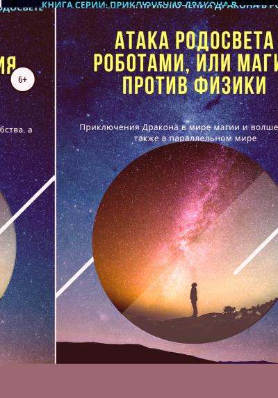 Книга Атака РодоСвета роботами, или Магия против Физики (Дракон Ниндзя)