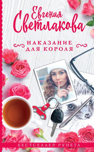 Книга Наказание для короля (Евгения Светлакова)