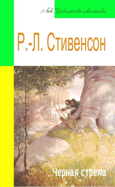 Книга Черная стрела (адаптированный пересказ) (Роберт Льюис Стивенсон)