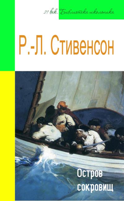 Книга Остров сокровищ (адаптированный пересказ) (Роберт Льюис Стивенсон)