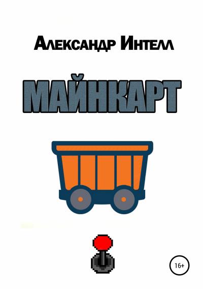 Книга Майнкарт (Александр Александрович Интелл)