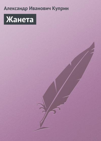 Книга Жанета (Александр Куприн)