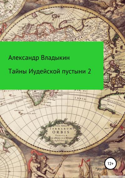 Книга Тайны Иудейской пустыни-2 (Александр Евгениевич Владыкин)