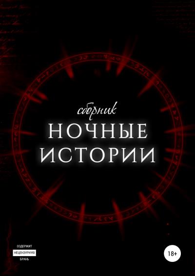 Книга Ночные истории (Разные авторы)