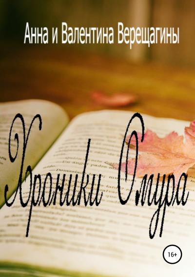 Книга Хроники Омура (Анна Верещагина, Валентина Верещагина)