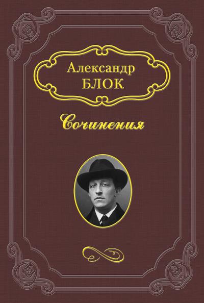 Книга Лирика. Поэмы (Александр Блок)