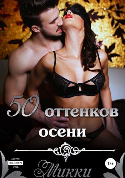 Книга Пятьдесят оттенков осени (Микки Микки)