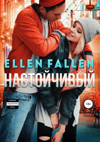 Книга Настойчивый (Ellen Fallen)