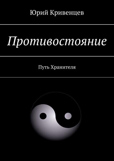 Книга Противостояние. Путь Хранителя (Юрий Кривенцев)