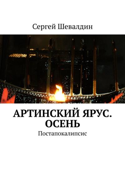 Книга Артинский ярус. Осень. Постапокалипсис (Сергей Шевалдин)