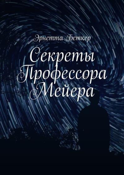 Книга Секреты Профессора Мейера (Эрнетта Беткер)