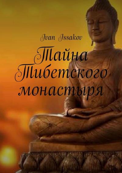 Книга Тайна Тибетского монастыря (Ivan Issakov)