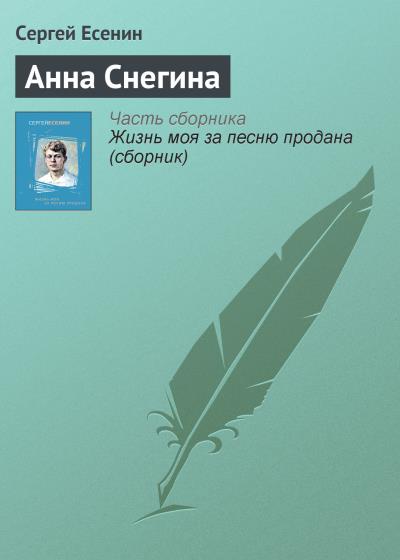 Книга Анна Снегина (Сергей Есенин)