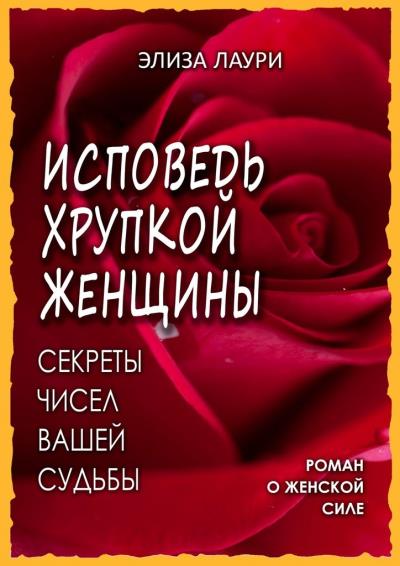 Книга Исповедь хрупкой женщины (Элиза Лаури)