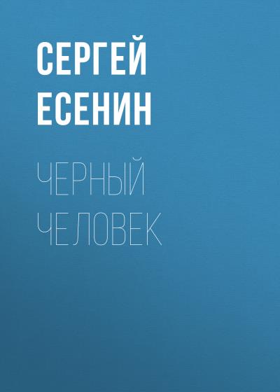 Книга Черный человек (Сергей Есенин)