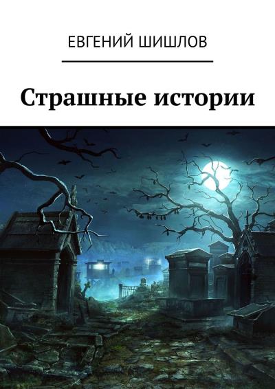 Книга Страшные истории (Евгений Шишлов)