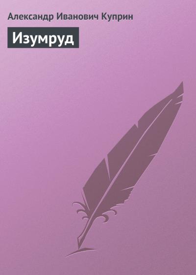 Книга Изумруд (Александр Куприн)