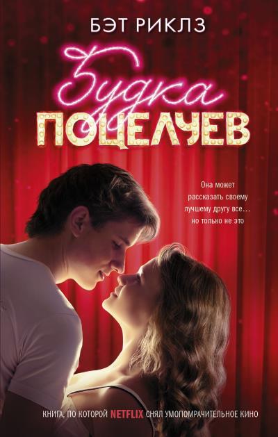 Книга Будка поцелуев (Бэт Риклз)