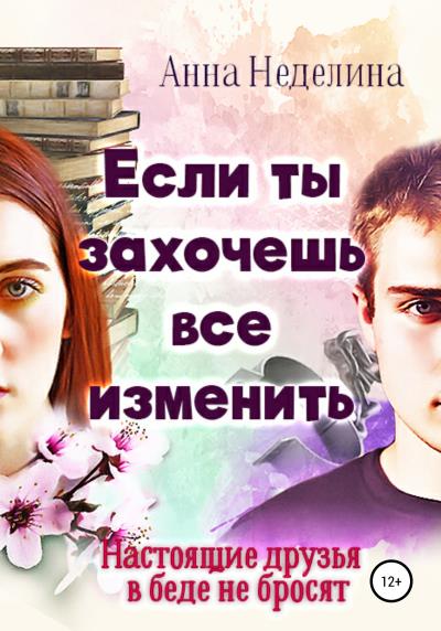 Книга Если ты захочешь все изменить (Анна Неделина)