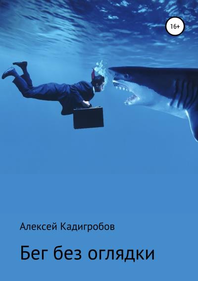 Книга Бег без оглядки (Алексей Анатольевич Кадигробов)