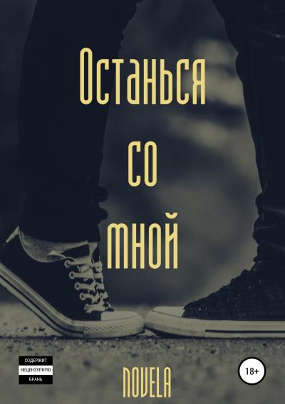 Книга Останься со мной (Novela)