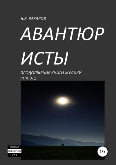 Книга Авантюристы. Книга 1 (Николай Захаров, Анна Ермолаева)