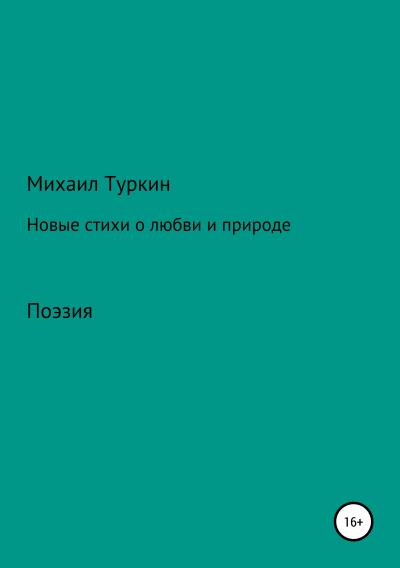 Книга Новые стихи о любви и природе (Михаил Борисович Туркин)