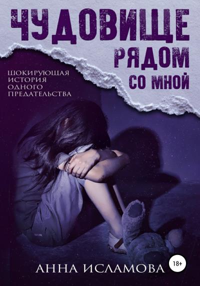 Книга Чудовище рядом со мной (Анна Исламова)