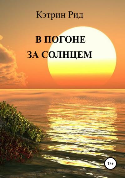 Книга В погоне за солнцем (Кэтрин Рид)