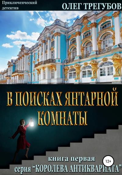 Книга В поисках Янтарной комнаты (Олег Трегубов)