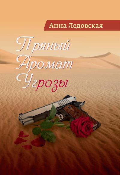 Книга Пряный аромат угрозы (Анна Ледовская)