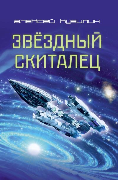 Книга Звёздный скиталец (Алексей Кузилин)