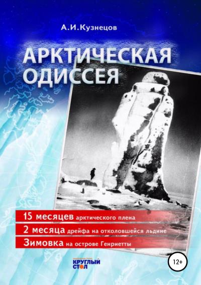 Книга Арктическая одиссея (Александр Иванович Кузнецов)