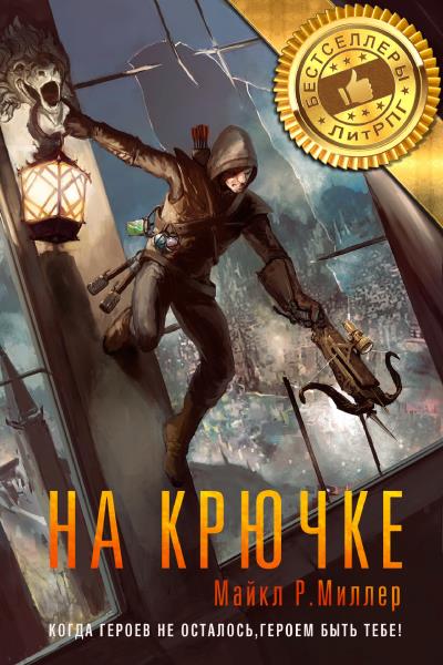 Книга На крючке (Майкл Р. Миллер)