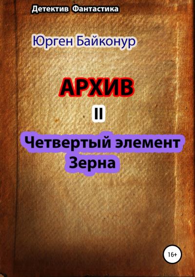 Книга Архив 2. Четвертый элемент. Зерна (Юрген Байконур)