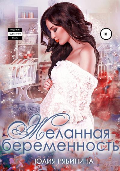 Книга Желанная беременность (Юлия Рябинина)