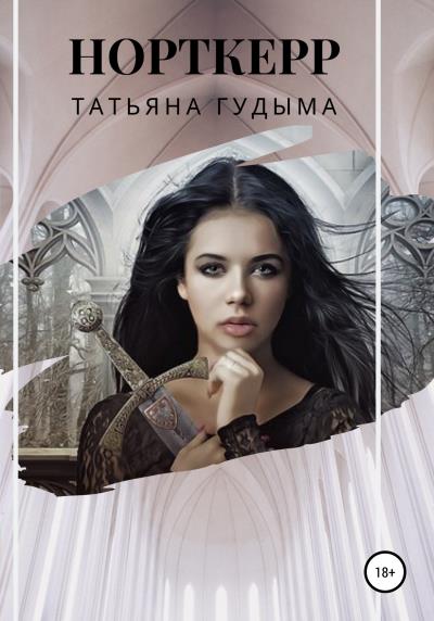 Книга Норткерр (Татьяна Гудыма)