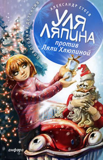 Книга Уля Ляпина против Ляли Хлюпиной (Александр Етоев)