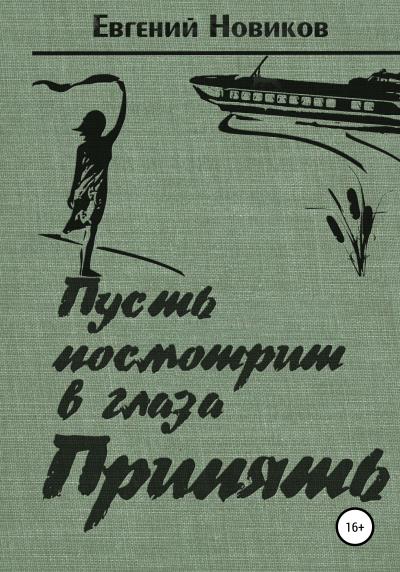 Книга Пусть посмотрит в глаза Припять (Евгений Константинович Новиков)