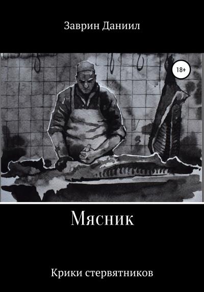 Книга Мясник (Даниил Заврин)