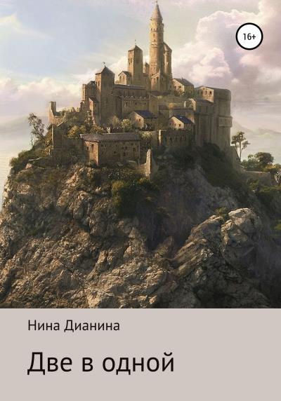 Книга Две в одной (Нина Дианина)